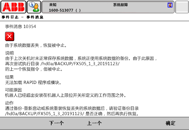10354由于系統(tǒng)數(shù)據(jù)丟失，恢復(fù)被中止